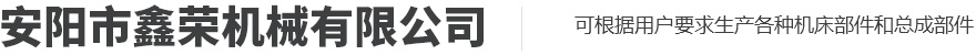 安阳市鑫荣机械有限公司